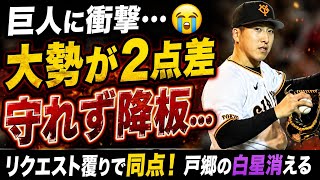 😭巨人に衝撃…大勢が2