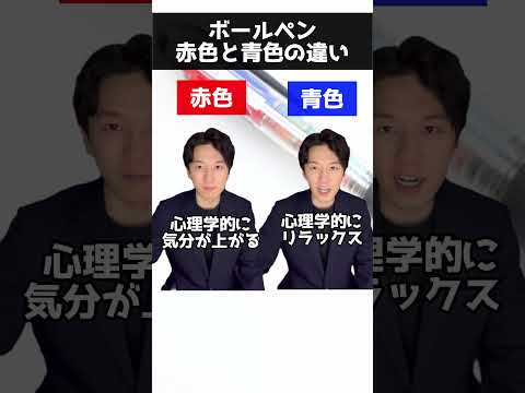 医学科 ボールペン赤色と青色の違い