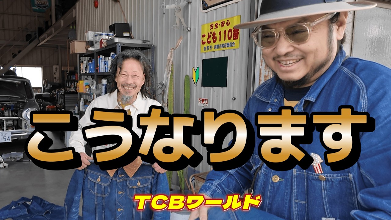【TCBワールド】この生活がデニムを育てます