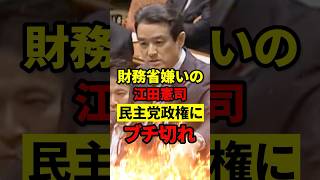 【怒】財務省は10兆円を隠して増税強行？江田議員が暴露 #もう国民は黙っていない #財務省 #増税反対