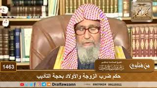 صورة 1463 - حكم ضرب الزوجة والأولاد بحجة التأديب - الشيخ صالح الفوزان