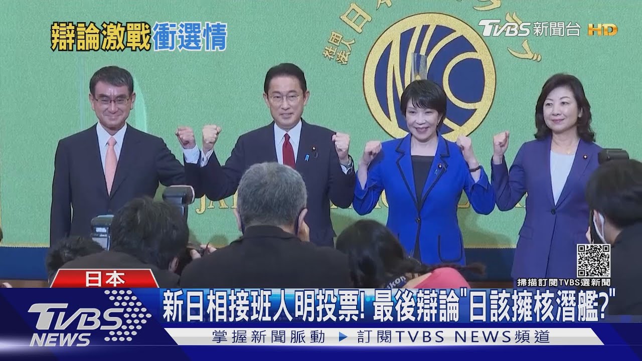 新日相接班人明投票!最後辯論「日該擁核潛艦?」