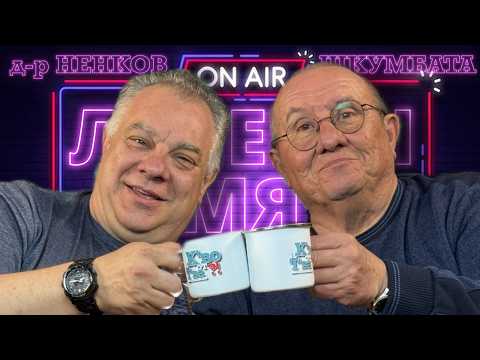 Лечебен смях! vol2. ft. Шкумбата и д-р Мирослав Ненков | и К'во От Т'ва PODCAST