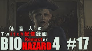 【バイオハザード4 リマスター】低音人の実況プレイ#17『Twitch配信録画』