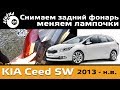    Kia Ceed SW /      / Lamp Replacement Kia Ceed SW