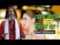 প্রেম করে মন দিলা না | Prem Kore Mon Dila Na | Baul Sukumar | Bangla New Song | BD Song