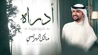كلمات اغنية ادراه مالك الهريسي