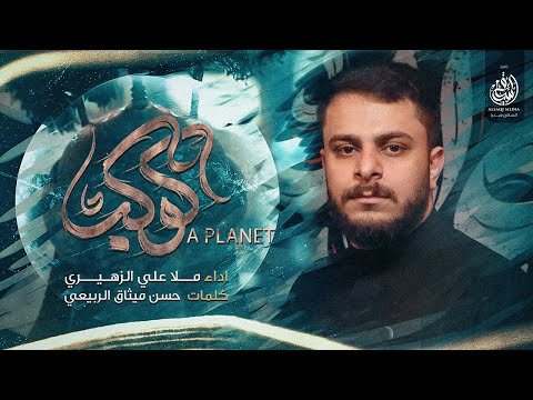 كوكب | ملا علي الزهيري | A PLANET ALI AL ZUHAIRI