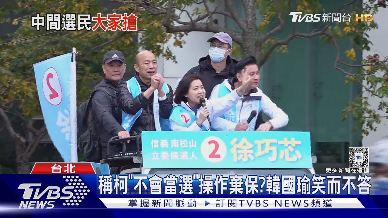 徐巧芯才酸對手柯黑 即同台「嗆柯」韓國瑜