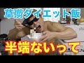 【過去最高の減量メシ】草なぎ剛さんの料理をダイエット飯にアレンジしたら旨すぎ！！まじハンパないって！！