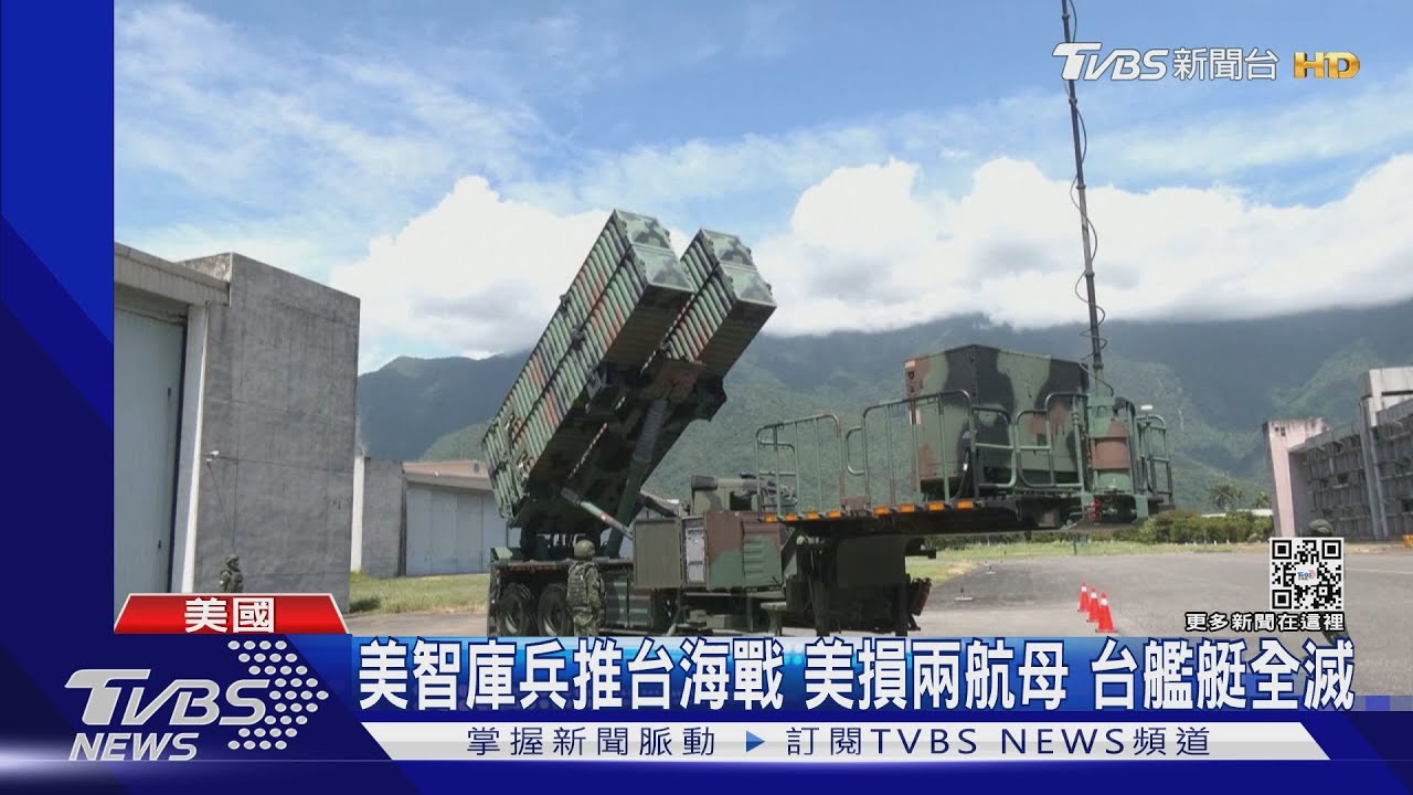 美智庫兵推 台海戰美方「慘贏」共軍「慘輸」