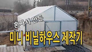 5평 미니 비닐하우스 제작 만들기