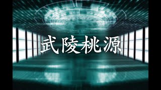 【生還率0%】武陵桃源【クトゥルフ神話TRPG】