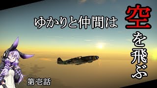 【War Thunder】ゆかりと仲間は空を飛ぶ～Prat1～