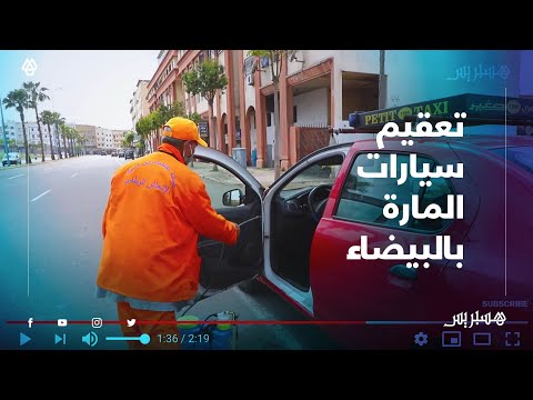 عمال الإنعاش الوطني يقوموبن تعقيم سيارات المارة في منطقة ابن امسيك بالبيضاء
