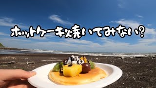 【外飯】田舎の休日、海辺で一人ホットケーキ