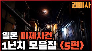 Download lagu [미제사건] 일본 미제사건 1년치 모음집 -5편- mp3