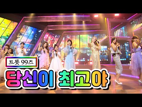 트롯 99즈 - 당신이 최고야 내딸하자 8화 210521 방송