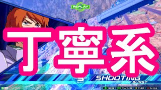 【EXVS2XB】ペーネロペーなら丁寧な射撃戦よ【ペーネロペー視点】