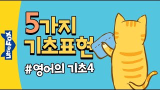 5가지 영어 기초표현 #4 | 영어동화와 영어동요로 일상표현 배우기 | 영어의 기초