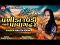 PANKHIDA TU UDI JAJE PAVAGADH RE || KAVITA RANA || NEW SONG 2020 || RAAG DIGITAL