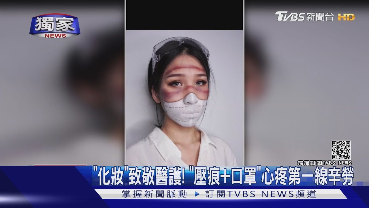 化妝致敬醫護！　「壓痕+口罩」心疼第一線辛勞