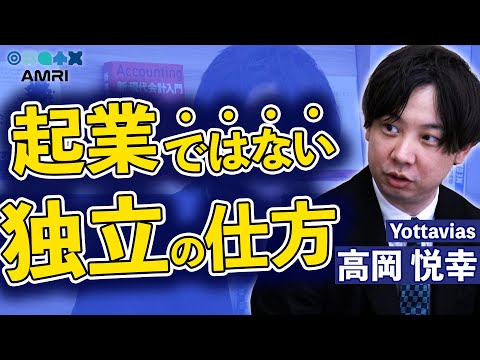 経営学科 社長に抜擢？！独立するまでの道のり │ 株式会社Yottavias 代表 髙岡悦幸 EP1