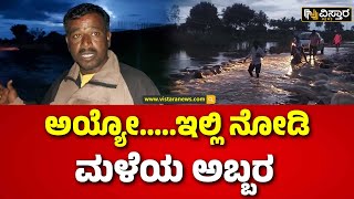 Heavy Rain In Bagalakote | Heavy rain Effect |   ಕರಡಿ ಗ್ರಾಮಸ್ಥರ ಸಂಚಾರಕ್ಕೆ ಅಡತಡೆ.  | Vistara News