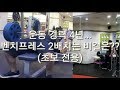 벤치프레스 초보자 강의!! 중량올리는 방법!![ddong yun]안 보면 후회한당