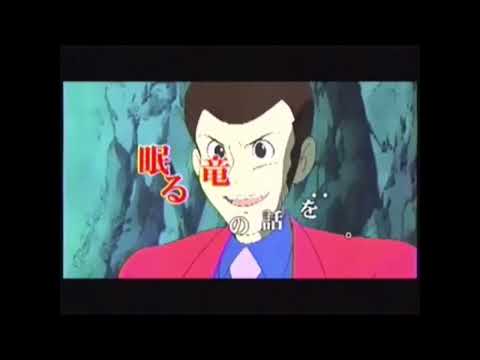 ルパン三世 海に消えた秘宝