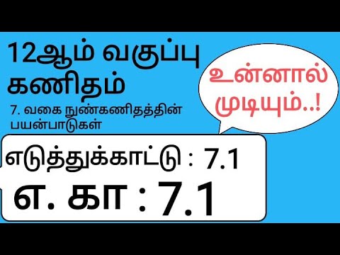 12th Maths Tamil Medium Chapter 7 Example 7.1