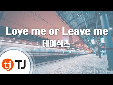 [TJ노래방] Love me or Leave me - 데이식스 / TJ Karaoke