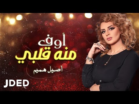 أصيل هميم أوف منه قلبي حصرياً 2018