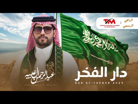 دار الفخر عبدالرحمن ال عبيه