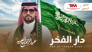 كلمات اغنية دار الفخر عبدالرحمن ال عبيه