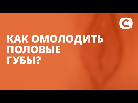 Как омолодить половые губы – Эксперимент