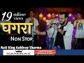 Ghagra Nonstop 2021 Nati King Kuldeep Sharma New Himachali Song Himachali Swar
