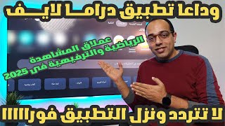 وداعا تطبيق دراما لايف وأهلا بالتطبيق الرياضي الترفيهي الجديد فى 2025 beat streaming android app