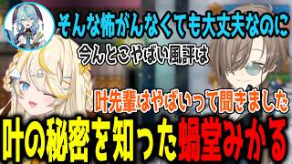 【特級キーパーズ】叶の秘密を知る蝸堂みかると確変に入る小柳ロウ【切り抜き/にじさんじ】