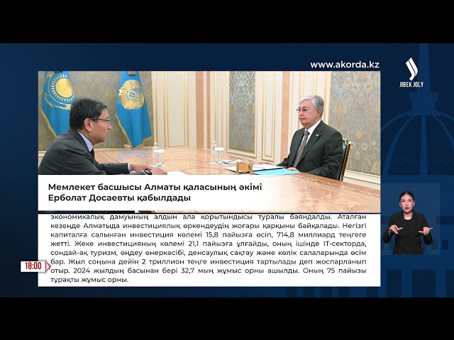 Мемлекет басшысы Алматы қаласының әкімі Е.Досаевты қабылдады