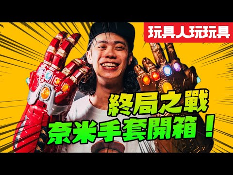 鋼鐵人打造的無限手套！《復仇者聯盟：終局之戰》奈米手套開箱！ 【玩具人玩玩具】Avengers: Endgame Power Gauntlet Unboxing