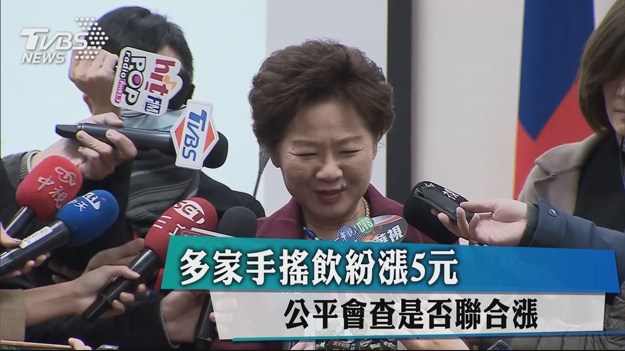 多家手搖飲紛漲5元 公平會查是否聯合漲