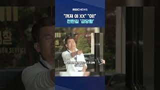 꺼져 이 XX 야! 전한길 '급당황' #Shorts (MBC뉴스)