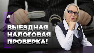 Выездная налоговая проверка! Кому грозит и как ее избежать