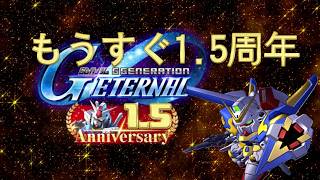【Gジェネエターナル】50連UR確定ガシャで中村悠一様お迎えするとこ見守って…＆1.5周年ガシャの引き方相談会雑談 #ジージェネエターナル