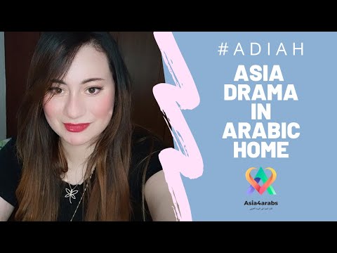 الدراما الاسيوية في البيت العربي #ADIAH