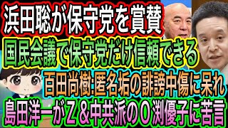 【日本保守党】を浜田聡が絶賛！国民会議で唯一信用できる／百田尚樹が匿名垢の誹謗中傷に呆れ／島田洋一がZ &中共派のO渕優子に苦言