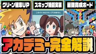 【超改善】グリーン確率UP＆スキップ機能実装！ペパー＆ホシガリス最強ボード｜パシオアカデミー完全攻略ガイド【ポケマス】