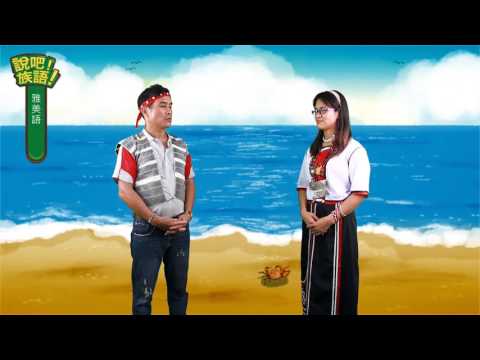 說吧! 族語! 生活會話篇_雅美語_你的興趣是什麼？