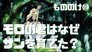【もののけ⑲】モロの君はなぜ人間であるサンを育てていた?
